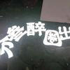 吢 吣头像