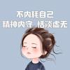 六六追剧头像