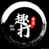 趣打拳皇头像