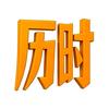 历时影视头像