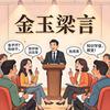 金玉梁言头像