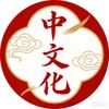 中文化头像