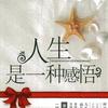 岁月静好文案馆头像