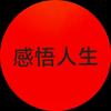 感悟人生头像