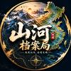 山河档案局头像
