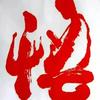 领悟头像