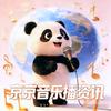 京京音乐播资讯头像