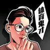体育鬼才头像