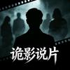 诡影说片头像