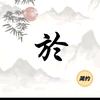 清清的凉风焊车於文明头像