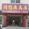 闲钓渔具店头像