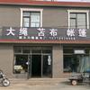 北京大海篷布厂头像