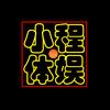 小程体娱头像