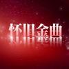 楚视怀旧金曲🌈（U盘）头像