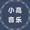 小高音乐馆头像