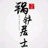 锅铲居士头像