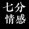 七分情感头像