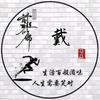 财源滚滚。头像