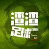 渣渣足球头像