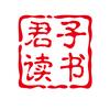 君子读书会头像