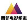 西部电影频道头像