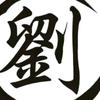 jia，he，wan，shr，xyng头像