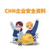 CHN企业安全资料头像