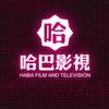 哈巴影视头像