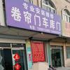专业安装维修卷帘门车库门，各种电动门头像