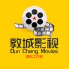 敦城影视-星航工作室头像
