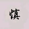 婚姻结构论头像