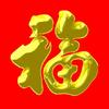 勤俭1722头像
