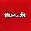 青珂记录头像