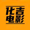 化吉电影头像