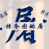 屠苏头像