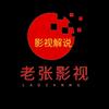 老张影视头像