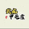 武痴甲元霍头像