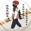 陈为民服务，都因遇见你头像