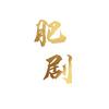 肥剧头像