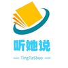 听她·说人生头像
