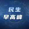 民生早高峰头像