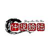 仲说纷纭头像