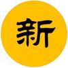 新新影视说头像