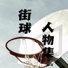 街球人物集头像