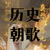 历史朝歌头像