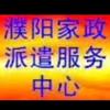 濮阳家政派遣服务中心头像