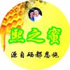熙之蜜  真正含硒的纯土蜂蜜头像