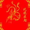 凤凰传奇【天道勤酬】头像