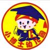 小博土幼儿园头像
