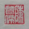 陈昌杰书法头像